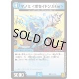 マノミ＜ポセイドン.Star＞【C】{P47/Y20}《水》