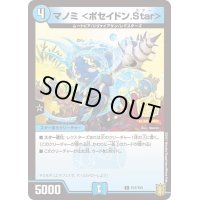 マノミ＜ポセイドン.Star＞【C】{P47/Y20}《水》