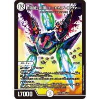 「破滅」の頂ユートピア・エヴァー【SR】{BD064/19}《無》