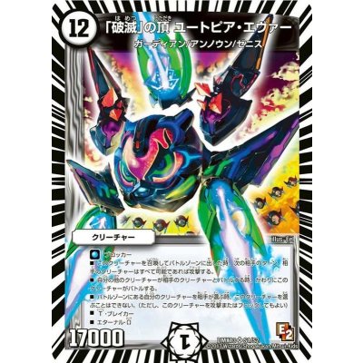 画像1: 「破滅」の頂ユートピア・エヴァー【SR】{DMX13S1/S2}《無》