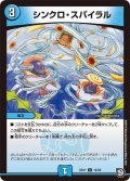 シンクロ・スパイラル【U】{SD1112/20}《水》