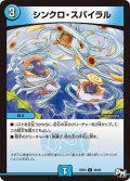 シンクロ・スパイラル【U】{RP0338/93}《水》