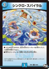 シンクロ・スパイラル【U】{RP0338/93}《水》