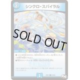 〔状態B〕シンクロ・スパイラル【U】{RP0338/93}《水》