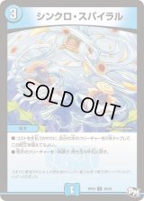 〔状態B〕シンクロ・スパイラル【U】{RP0338/93}《水》