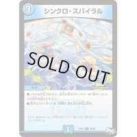 〔状態B〕シンクロ・スパイラル【U】{RP0338/93}《水》