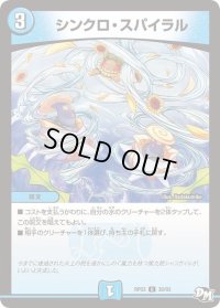 〔状態B〕シンクロ・スパイラル【U】{RP0338/93}《水》