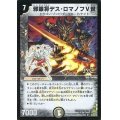 〔状態B〕(foil)邪眼将デス・ロマノフV世【U-Foil】{DM3027/55/Y7(H.C)}《闇》