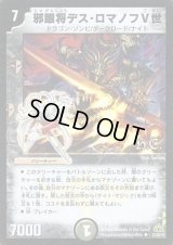 (foil)邪眼将デス・ロマノフV世【U-Foil】{DM3027/55/Y7(H.C)}《闇》