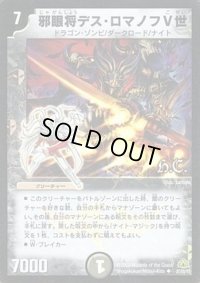 (foil)邪眼将デス・ロマノフV世【U-Foil】{DM3027/55/Y7(H.C)}《闇》