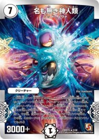 〔状態B〕名も無き神人類【-】{DMX152/30}《無》