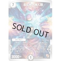 〔状態B〕名も無き神人類【-】{DMX152/30}《無》