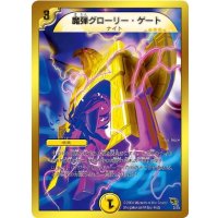 〔状態B〕魔弾グローリー・ゲート【-】{DMC463/35}《光》