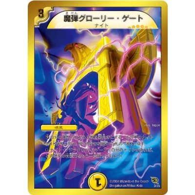画像1: 〔状態B〕魔弾グローリー・ゲート【-】{DMC463/35}《光》