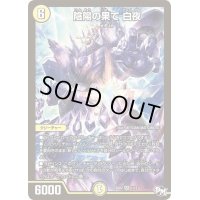 陰陽の果て白夜【SR】{SD021/12}《光》