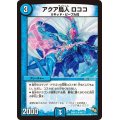 アクア鳥人ロココ【U】{DMR1349/110}《水》