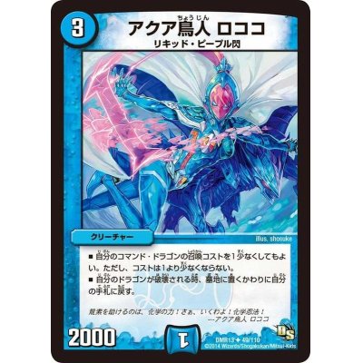 画像1: アクア鳥人ロココ【U】{DMR1349/110}《水》