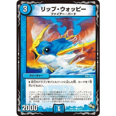 〔状態A-〕リップ・ウォッピー【C】{DMX1730/37}《水》