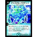 〔状態B〕クリスタル・パラディン【SR】{DM02S2/S5}《水》