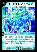 〔状態B〕クリスタル・パラディン【SR】{DM02S2/S5}《水》