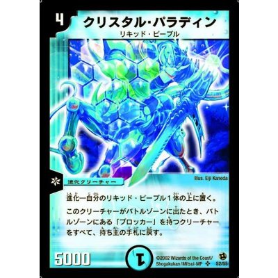 画像1: 〔状態B〕クリスタル・パラディン【SR】{DM02S2/S5}《水》
