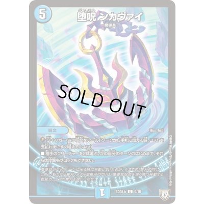 画像1: 〔状態A-〕堕呪ンカヴァイ【U】{BD08b9/15}《水》