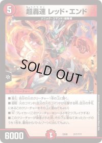 超轟速レッド・エンド【-】{EX08217/???}《火》