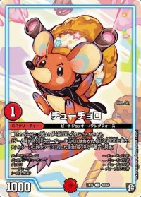 チューチョロ【-】{EX0740/48}《GR》