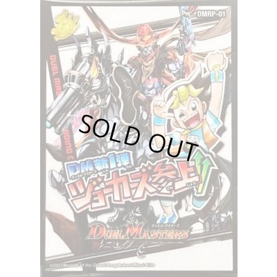 画像1: 〔状態A-〕スリーブ『[DMBD-18]DMRP-01デュエル・マスターズ新1弾ジョーカーズ参上！！』42枚入り【サプライ】{-}