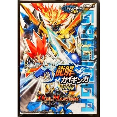 画像1: スリーブ『[DMBD-18]DMR-13ドラゴン・サーガ第1章龍解ガイギンガ』42枚入り【サプライ】{-}