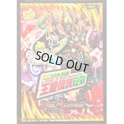 画像1: スリーブ『[DMBD-18]DMRP-17王来篇第1弾王星伝説超動』42枚入り【サプライ】{-}