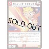 ボルシャック・モモキング【-】{P51/Y20}《火》
