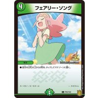 〔状態A-〕フェアリー・ソング【-】{P55/Y20}《自然》