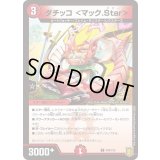 ダチッコ＜マック.Star＞【-】{P60/Y20}《火》