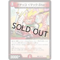 ダチッコ＜マック.Star＞【-】{P60/Y20}《火》