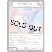 さびらびりん【-】{P58/Y20}《闇》