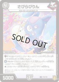 さびらびりん【-】{P58/Y20}《闇》