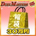 〔予約販売〕★DM30万円福袋★【福袋】{￥300,000}
