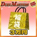〔予約販売〕★DM3万円福袋★【福袋】{￥30,000}
