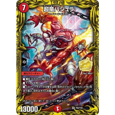 〔状態B〕超竜バジュラ【SR】{P82/Y20}《火》