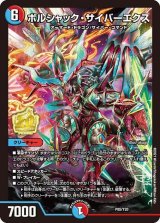 〔状態B〕ボルシャック・サイバーエクス【-】{P85/Y20}《多》