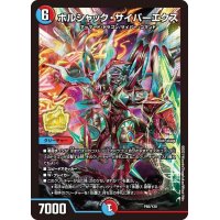 〔状態B〕ボルシャック・サイバーエクス【-】{P85/Y20}《多》