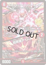 〔状態C〕ボルシャック・スーパーヒーロー/超英雄タイム【-】{P83/Y20}《火》