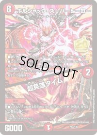 〔状態C〕ボルシャック・スーパーヒーロー/超英雄タイム【-】{P83/Y20}《火》