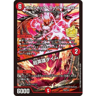 〔状態B〕ボルシャック・スーパーヒーロー/超英雄タイム【-】{P83/Y20}《火》