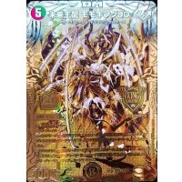 〔状態A-〕未来王龍モモキングJO【KGM】{RP201S/20}《多》