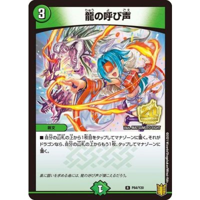 〔状態B〕龍の呼び声【R】{P84/Y20}《自然》