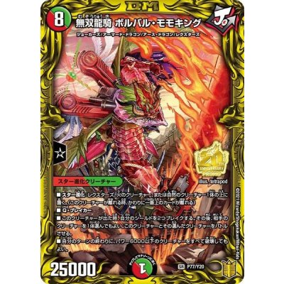 無双龍騎ボルバル・モモキング【SR】{P77/Y20}《多》