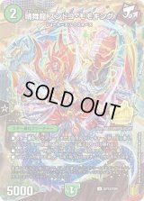 〔状態B〕晴舞龍 ズンドコ・モモキング【U】{CP12/Y20}《自然》