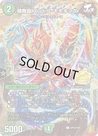 〔状態C〕晴舞龍 ズンドコ・モモキング【U】{CP12/Y20}《自然》